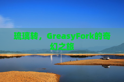 琉璃转，GreasyFork的奇幻之旅